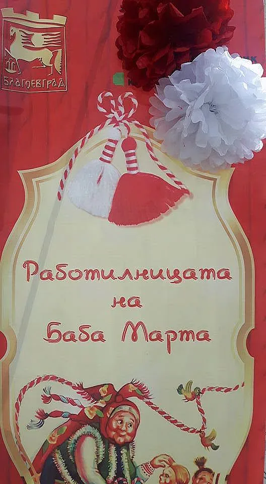 "Работилница на Баба Марта" отваря врати в ГХГ– Благоевград