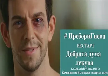 Лекарите сами  срещу агресията