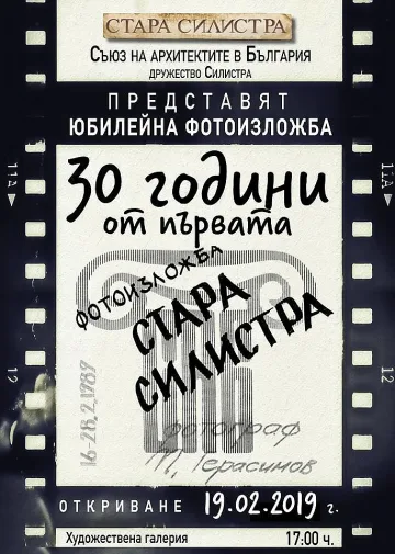 Фотоизложбата „Стара Силистра” с римейк след 30 години