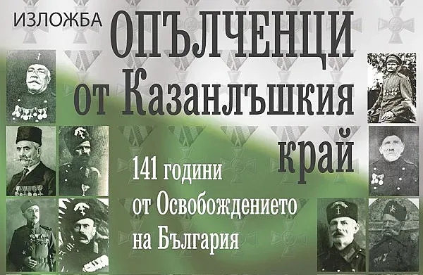 Изложба „Опълченци от Казанлъшкия край" възкресява спомените за хр
