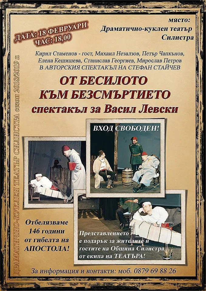 Театърът в Силистра с безплатно представление за Апостола
