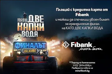 Fibank изпраща свои клиенти на финала на „Като две капки вода“