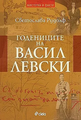 Дяконът оживява в „Годениците на Левски”