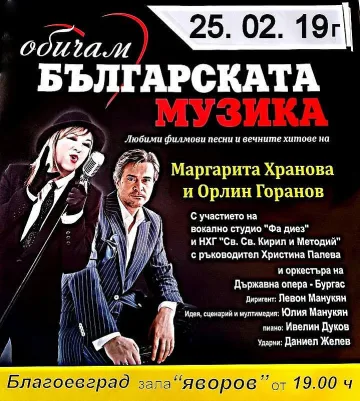 Маргарита Хранова и Орлин Горанов пеят с децата на Благоевград