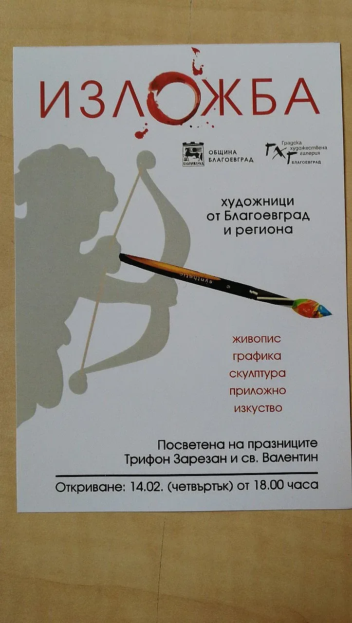 Изложба за Трифон Зарезан и Свети Валентин в Благоевград