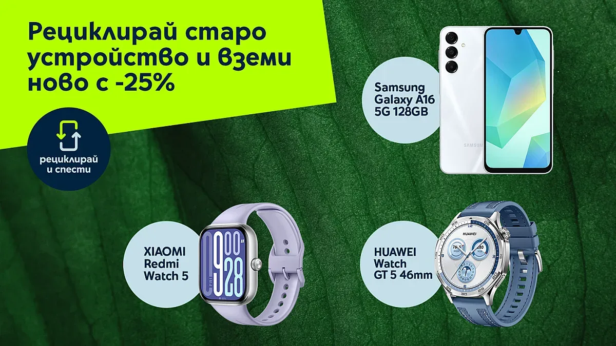 Рециклирай и спести с Yettel – вземи ново устройство с 25% отстъпка