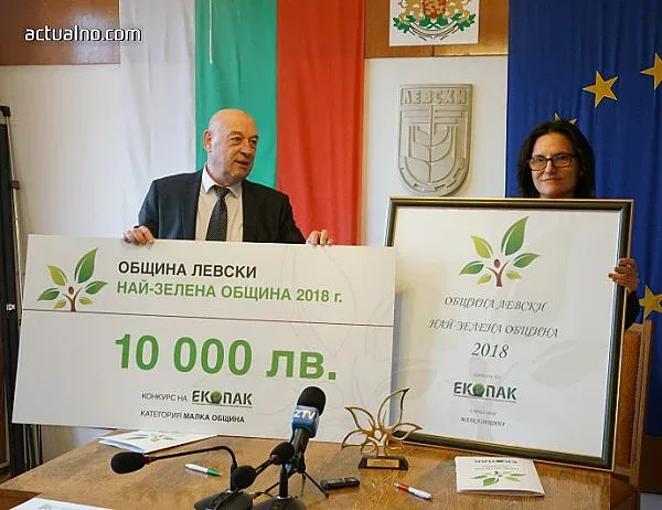 Град Левски спечели конкурса „Най-зелена община“