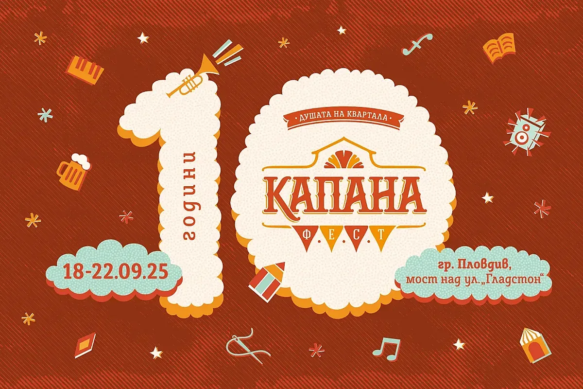 Капана Фест започва утре! 5 дни музика, изкуство, занаяти и значими каузи!