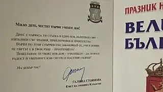 Галина Стоянова подкрепи първокласниците в първите им стъпки в света на знанието