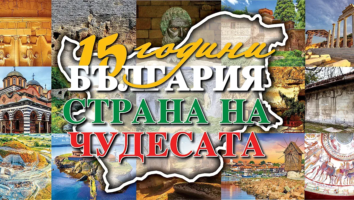 15 години Чудесата на България! Уникален спектакъл