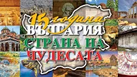 15 години Чудесата на България! Уникален спектакъл