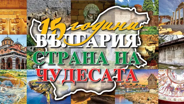 15 години Чудесата на България! Уникален спектакъл
