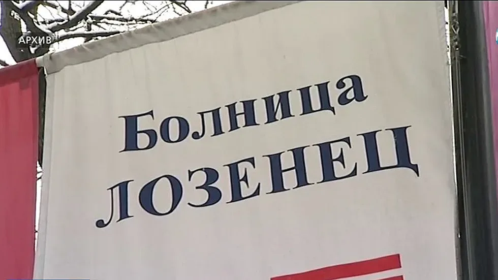 На първо четене: Болница „Лозенец” вече няма да е правителствена