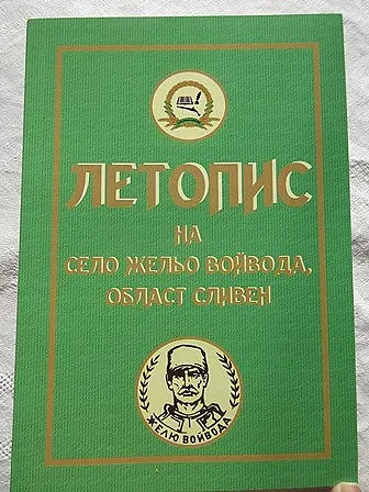 Генерал зове за паметник на  героите от с. Жельо войвода