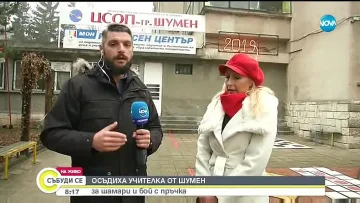 Осъдиха учителка от Шумен за шамари и бой с пръчка