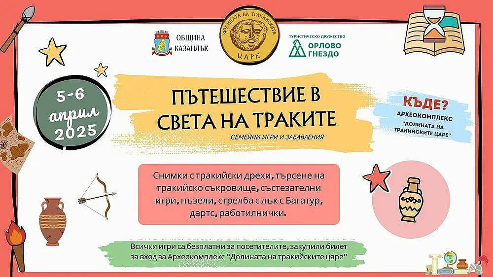 „Пътешествие в света на траките“ - семейни игри и забавления в “Долината на тракийските царе“