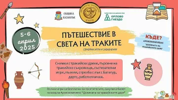 „Пътешествие в света на траките“ - семейни игри и забавления в “Долината на тракийските царе“