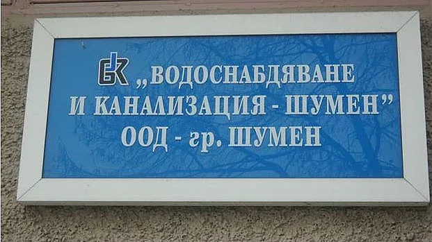 Акционерите връщат старата цена на водата в Шумен !?