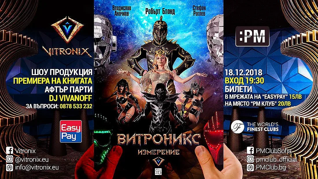 Премиера на книга със зрелищен спектакъл - за първи път в България