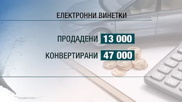 От днес електронните винетки за пътищата влизат в сила