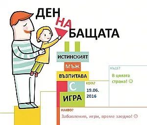 Отбелязваме Деня на бащата