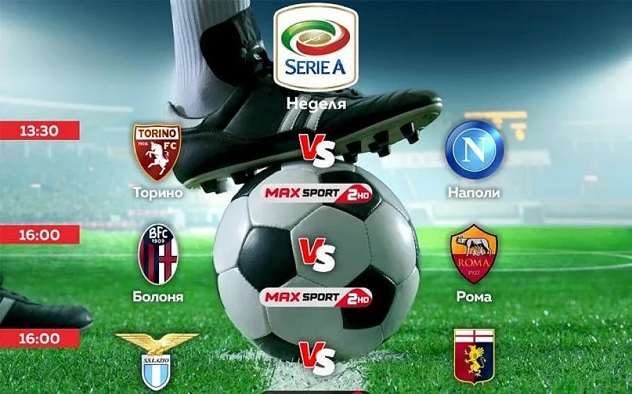 Футболни дербита от Испания и Италия през уикенда по MAX Sport