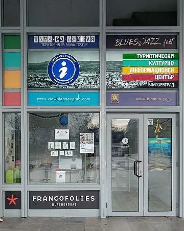 Туристическият инфоцентър в Благоевград с нов адрес