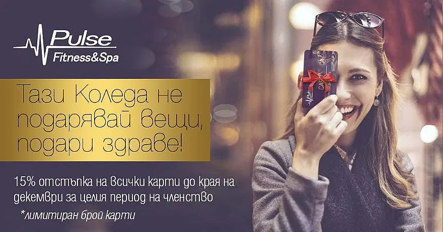 Тази Коледа не подарявай вещи, подари здраве!