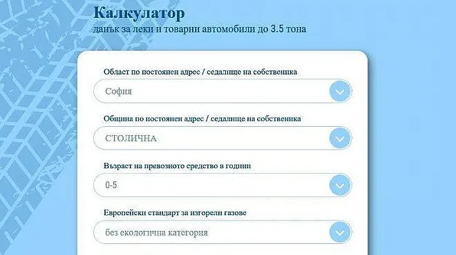 Ето как да изчислите данъка на колата