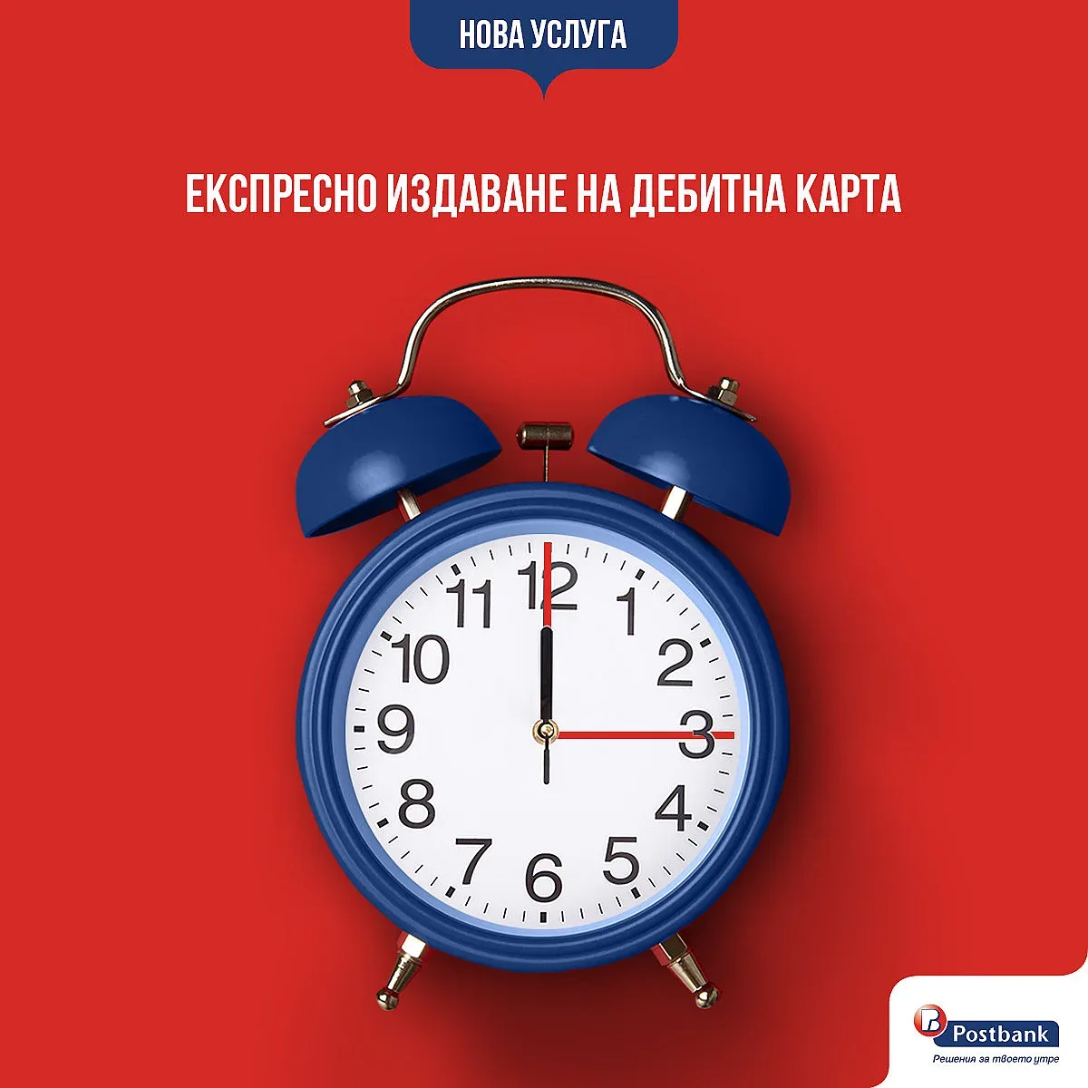 В Пощенска банка издават дебитна карта за минути