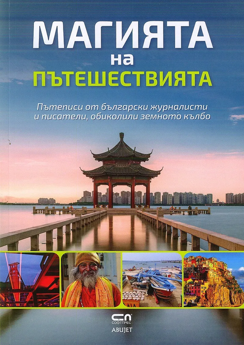 Магията на пътешествията - пътеписи от БГ журналисти и писатели