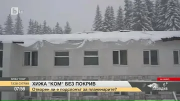 Хижа „Ком” остана без покрив след силните ветрове