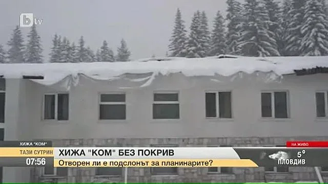 Хижа „Ком” остана без покрив след силните ветрове