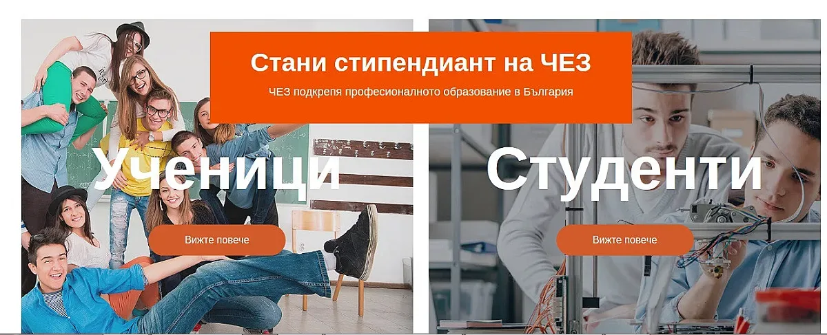 ЧЕЗ дава стипендии на талантливи деца