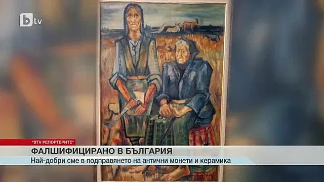 България е дала на света най-големите фалшификатори