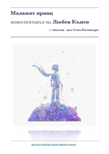 "Малкият принц" омая  българите в Лондон