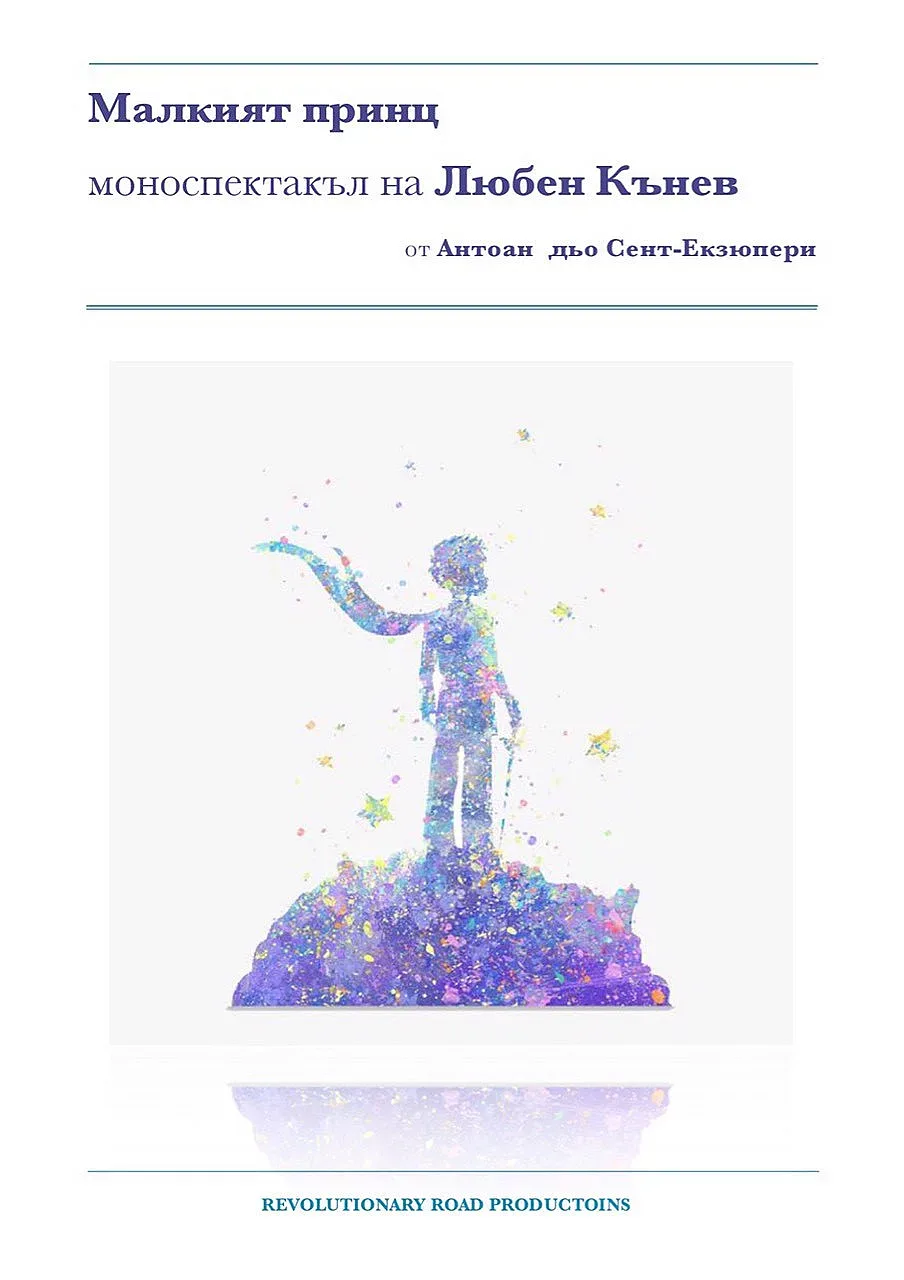 "Малкият принц" омая българите в Лондон