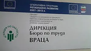 Безработицата във Враца е по-ниска от тази в страната