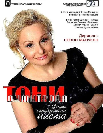 Тони Димитрова с концерт в Благоевград