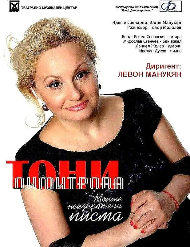 Тони Димитрова с концерт в Благоевград