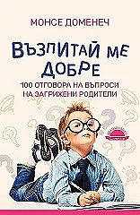 Монсе Доменеч:  За секс се говори само вкъщи