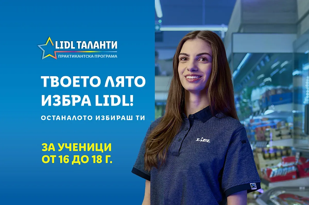 Lidl отваря врати за лятна практика за ученици в цялата страна