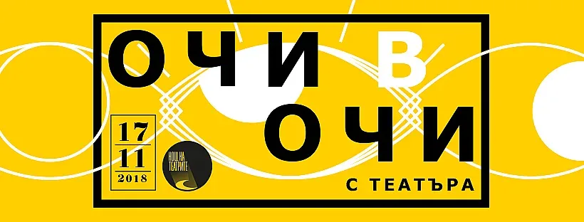 Нощ на театрите в България - 150 събития в 16 града