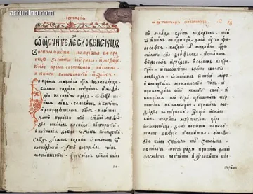 ВОЛЯ подарява "История Славянобългарская" за Деня на Будителите