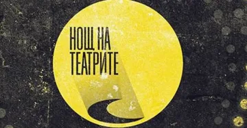 Шеста поредна година Нощ на театрите у нас