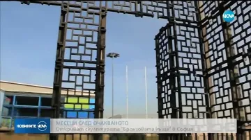 Откриват "Бронзовата къща" в центъра на София
