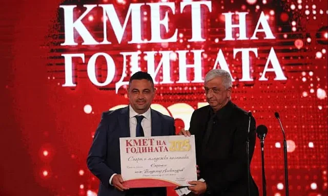 Кметът на Община Етрополе инж. Владимир Александров бе награден в националния конкурс "Кмет на годината 2025"