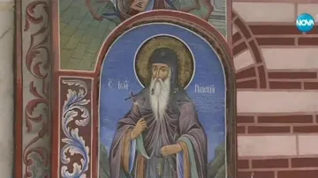 Почитаме Небесния покровител Свети Иван Рилски