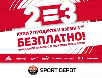 Sport Depot с кампания 2 = 3