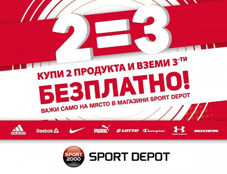 Sport Depot с кампания 2 = 3